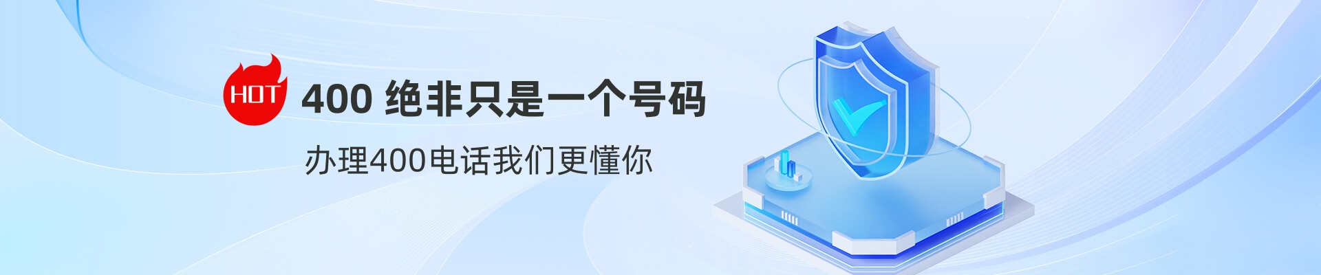 申請400電話辦理條件