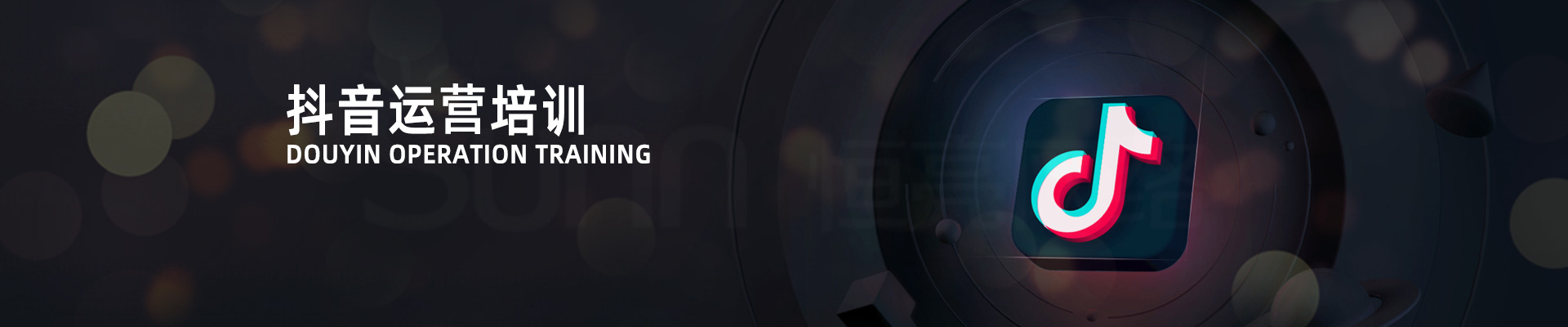 抖音培訓(xùn)公司