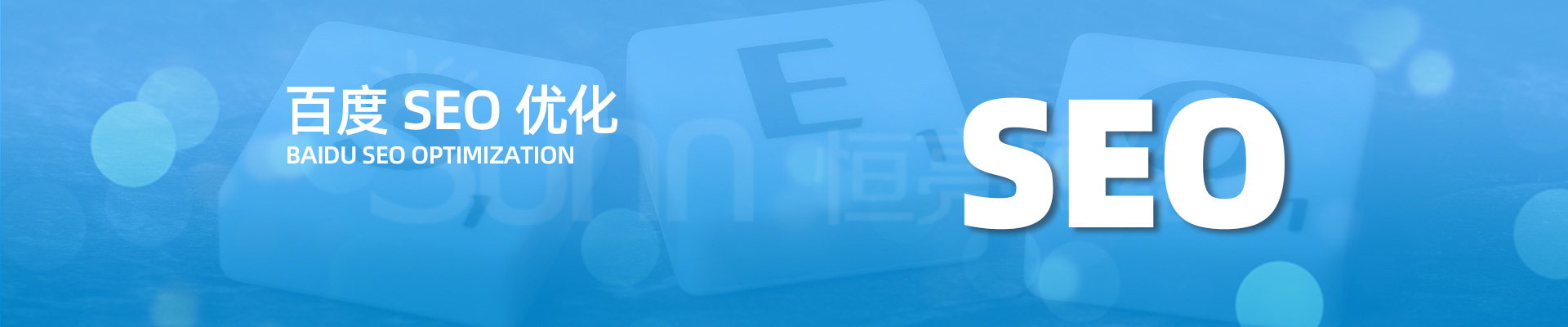 seo優(yōu)化公司