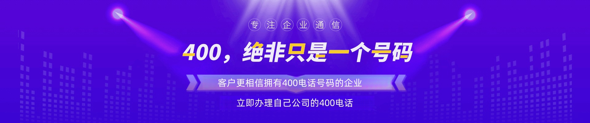 申請(qǐng)400電話(huà)